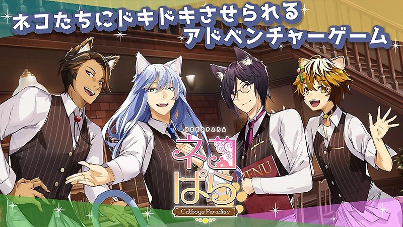 『ネコぱら- Catboys Paradise』のタイトル画像