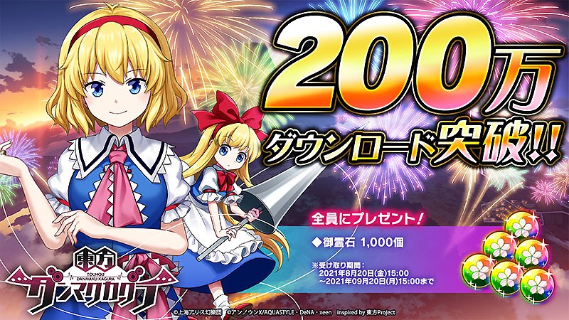 200万ダウンロードを突破した『東方ダンマクカグラ』