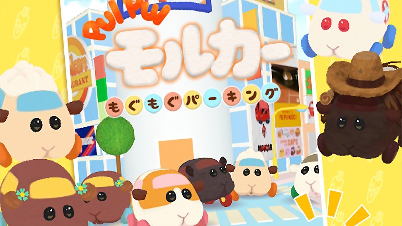 『PUI PUI モルカー もぐもぐパーキング』のタイトル画像
