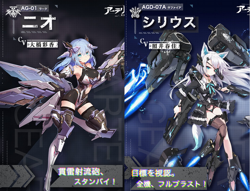 【アーテリーギア‐機動戦姫-】ニオとシリウス