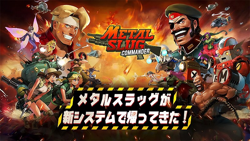 『METAL SLUG : COMMANDER』のタイトル画像