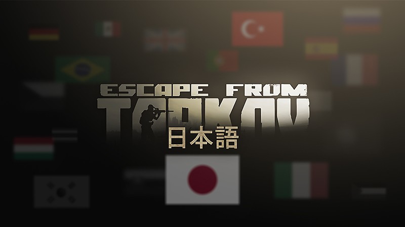 日本語環境が実装された『Escape from Tarkov』