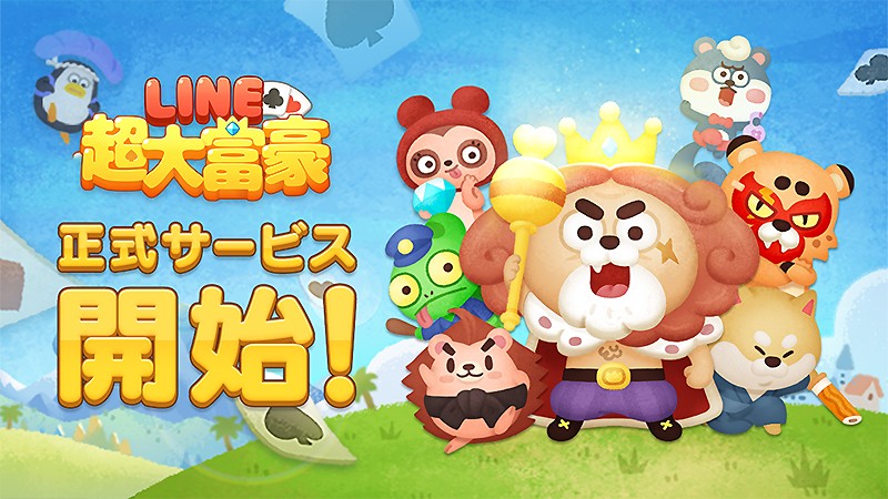 『LINE 超大富豪』のタイトル画像