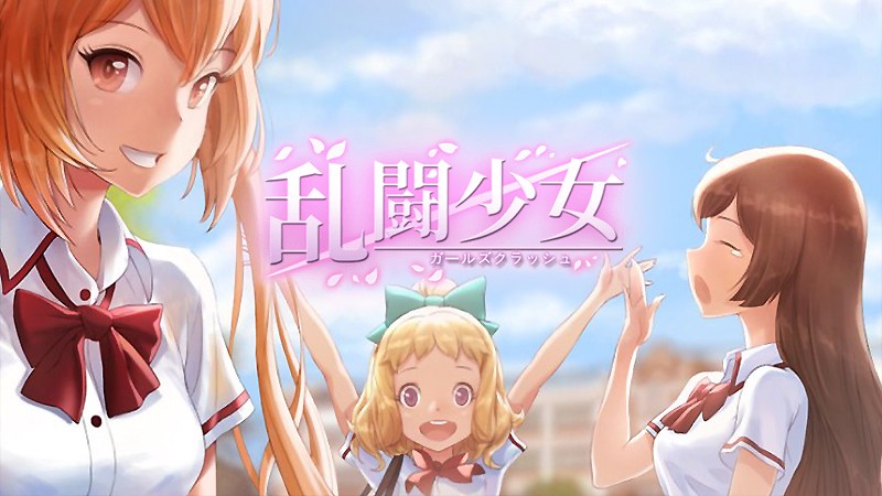 『乱闘少女：ガールズクラッシュ』のタイトル画像