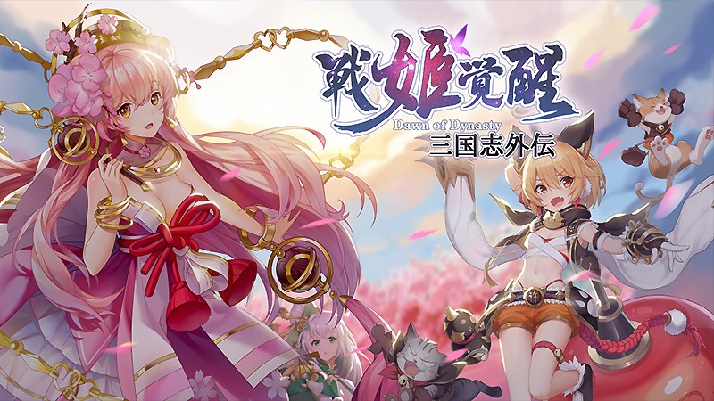 『三国志外伝：戦姫覚醒』のタイトル画像