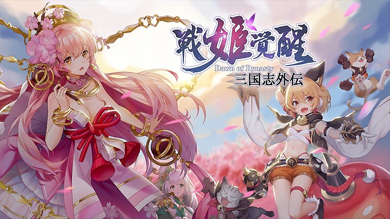 『三国志外伝：戦姫覚醒』のタイトル画像