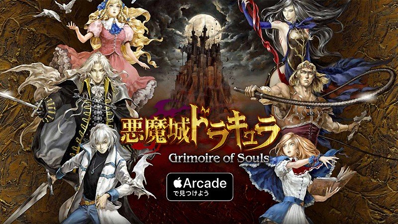 『悪魔城ドラキュラ - Grimoire of Souls』のタイトル画像