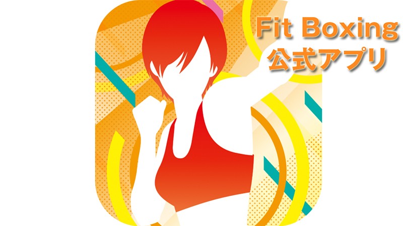 『Fit Boxing 公式アプリ』のタイトル画像