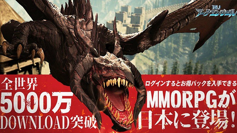 5000万DLを達成している『MU：アークエンジェル』