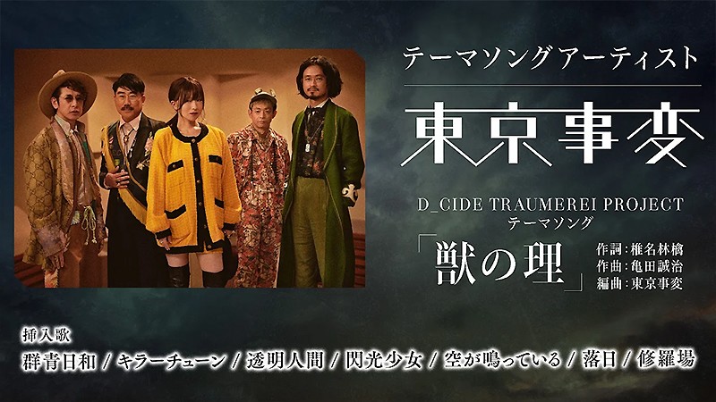 東京事変が楽曲を提供している『D_CIDE TRAUMEREI (ディーサイドトロイメライ)』