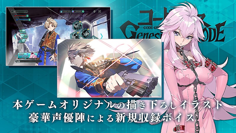 豪華声優陣が参加している『コードギアス Genesic Re;CODE (ジェネシックレコード)』