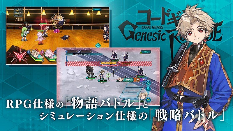 2種類のバトルを楽しめる『コードギアス Genesic Re;CODE (ジェネシックレコード)』