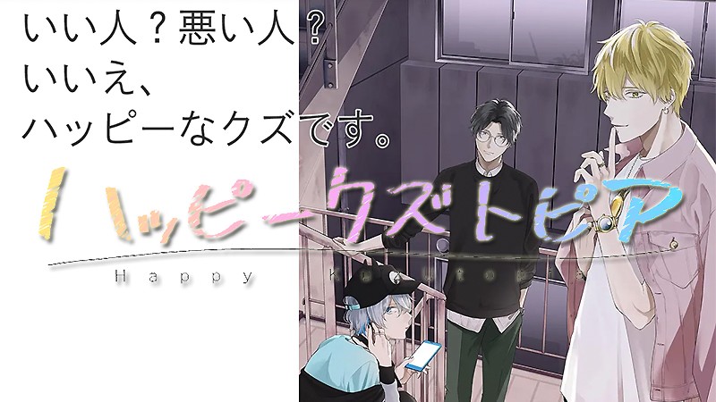 ハッピークズトピア クズ なイケメンキャラと交流するおすすめの新作アプリが正式配信中 オンラインスマホゲームズーム ハッピークズトピア クズ なイケメンキャラと交流するおすすめの新作アプリが正式配信中 オンラインスマホゲームズーム