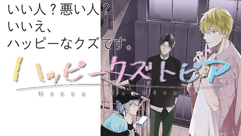 ハッピークズトピア クズ なイケメンキャラと交流するおすすめの新作アプリが正式配信中 オンラインスマホゲームズーム