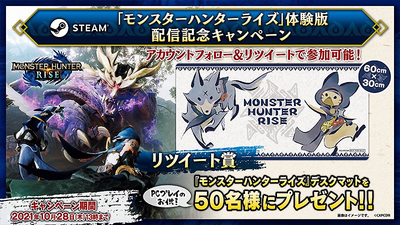 『MONSTER HUNTER RISE DEMO』のプレゼントキャンペーン