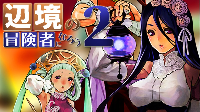 『辺境の冒険者になろう！２』のタイトル画像