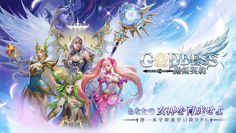Goddess:魔剣契約】魅惑の女神たちと一緒に冒険を楽しめるゴキゲンな