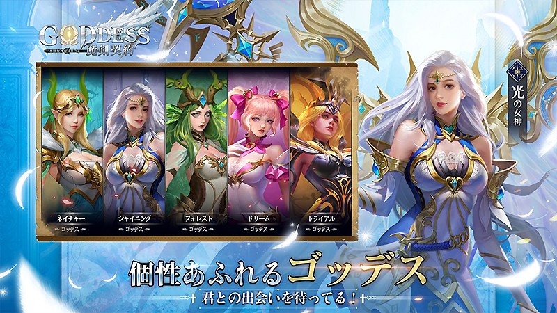 女神キャラが多数登場する『Goddess:魔剣契約』