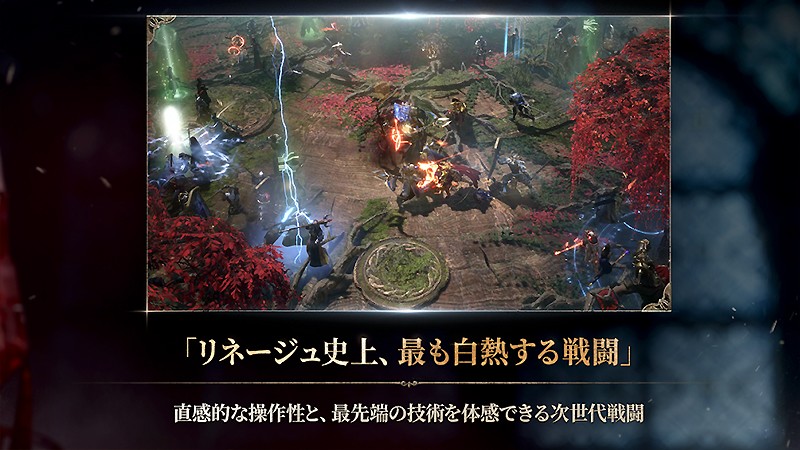 白熱バトルを体験できる『リネージュW』