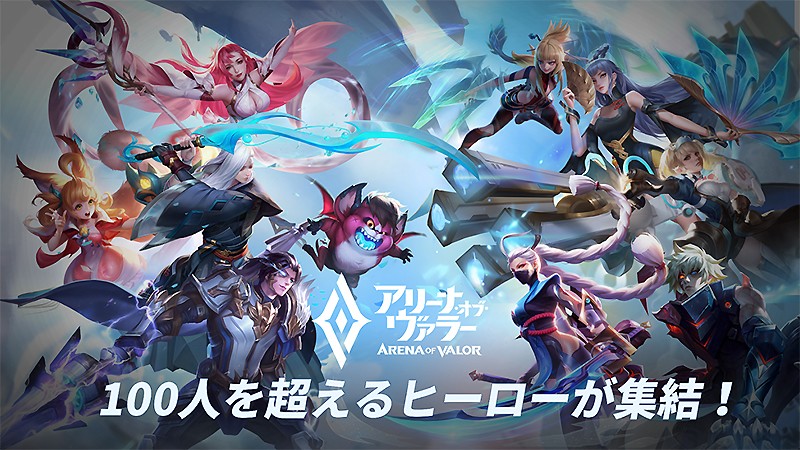 『伝説対決 -Arena of Valor-』のタイトル画像