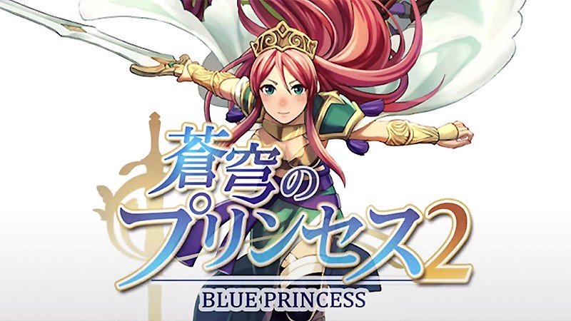 『蒼穹のプリンセス2』のタイトル画像