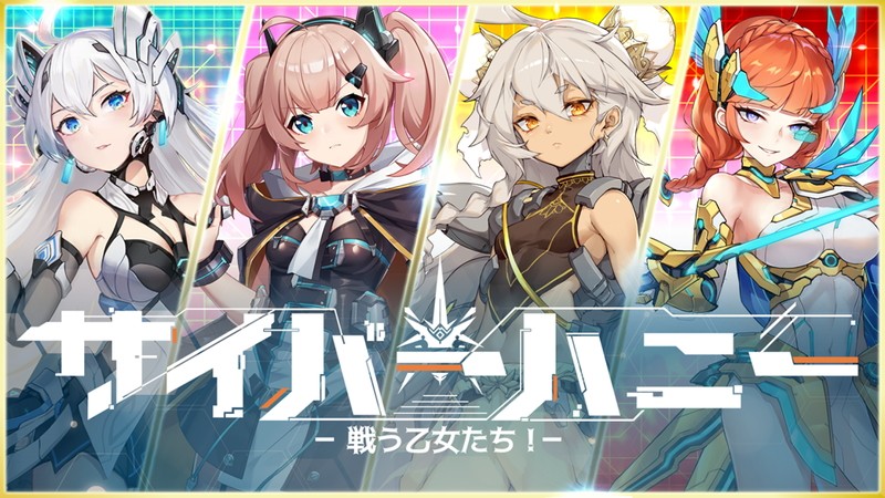 『サイバーハニー～戦う乙女たち！～』タイトル