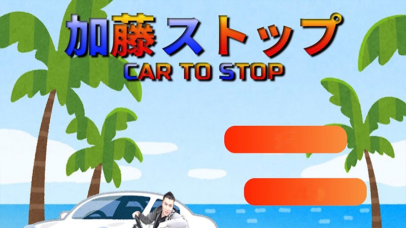 『加藤ストップ CarToStop』のタイトル画像
