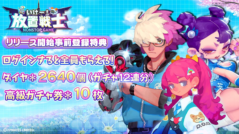 【いけー！放置戦士】事前登録報酬