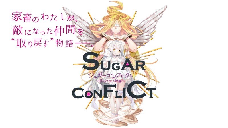 シュガーコンフリクト 甘いケモノ計画 モグモグたちによって奪われた仲間を取り戻すために戦え オンラインゲームズーム