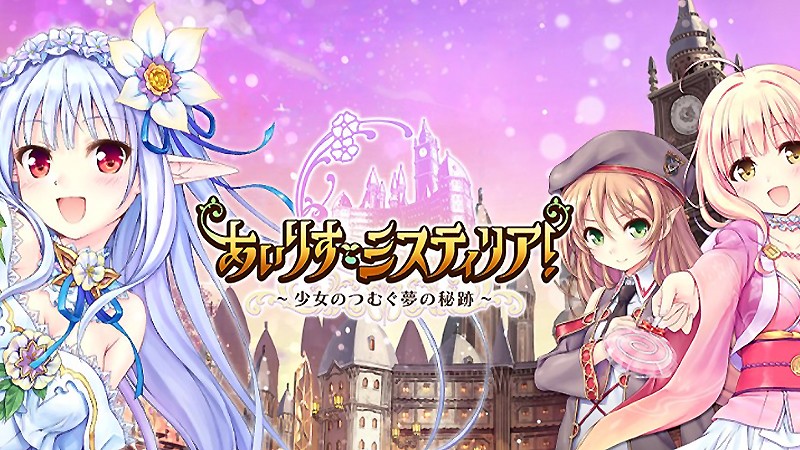 あいりすミスティリア！】AUGUSTとDMMがタッグを組んだ必見の美少女
