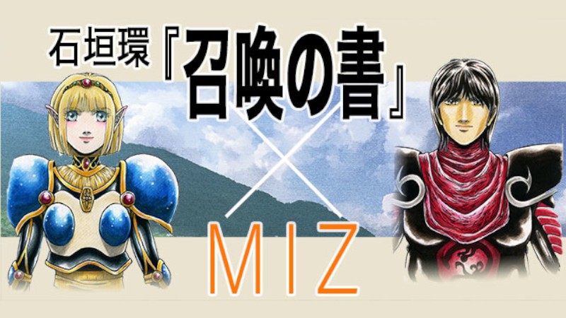 『Myth of Imaginary Zone（MIZ）』石垣環氏のキャラクターで冒険できる「顔アイコン」コラボ中