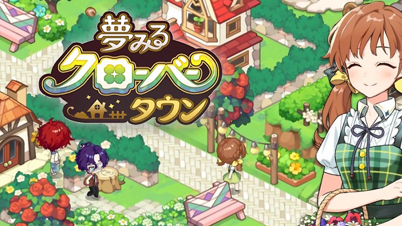 夢みるクローバータウン アニメ調キャラが多数登場するおすすめの新作slg農場経営アプリ オンラインスマホゲームズーム 夢みるクローバータウン アニメ調キャラが多数登場するおすすめの新作slg農場経営アプリ オンラインスマホゲームズーム