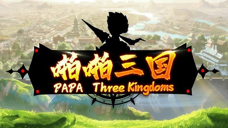 『PAPA Three Kingdoms』のタイトル画像