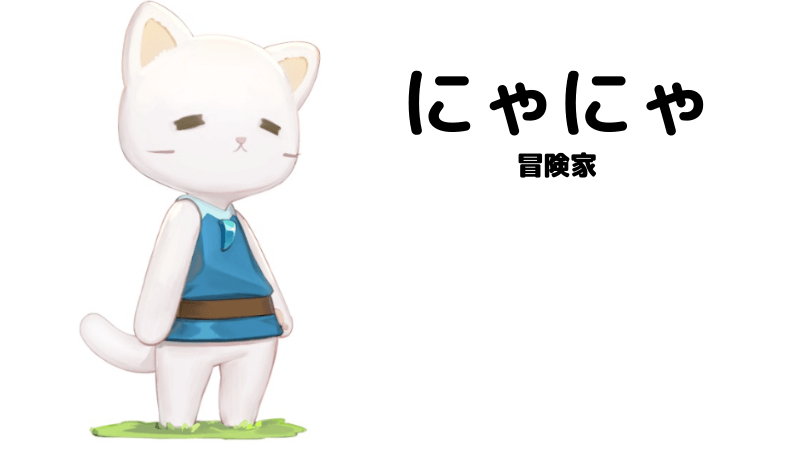 『ねこ島物語~にゃにゃとシークレットアイランド~』にゃにゃ