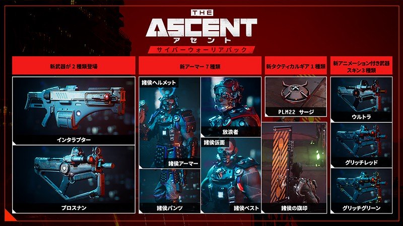 『The Ascent「アセント」』のウォリアーパック