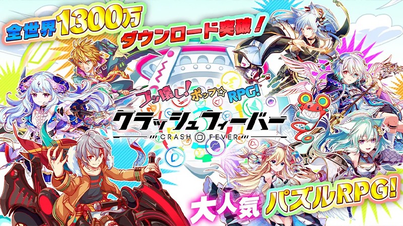 クラッシュフィーバー パズルとrpgバトルがドッキングした1300万dl突破の人気アプリ オンラインスマホゲームズーム クラッシュフィーバー パズルとrpgバトルがドッキングした1300万dl突破の人気アプリ オンラインスマホゲームズーム