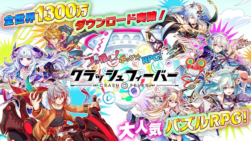 1300万DLを達成した『クラッシュフィーバー』