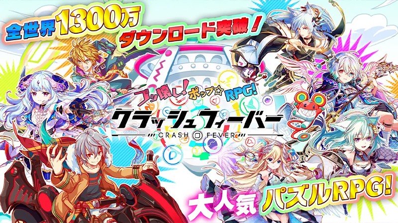 1300万DLを達成した『クラッシュフィーバー』