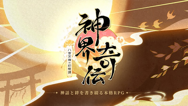 神界奇伝～八百万神の幻想譚～】日本古代神話をフィーチャーした