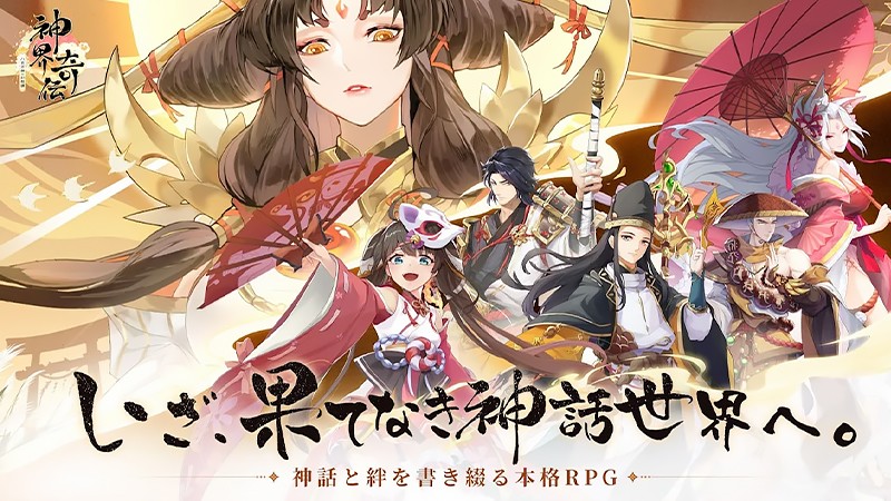 日本古代神話をフィーチャーした『神界奇伝～八百万神の幻想譚～』