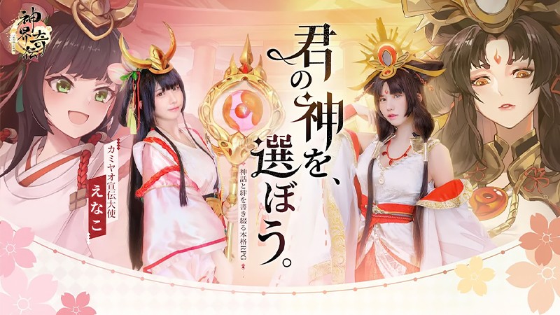 イベントも開催中の『神界奇伝～八百万神の幻想譚～』