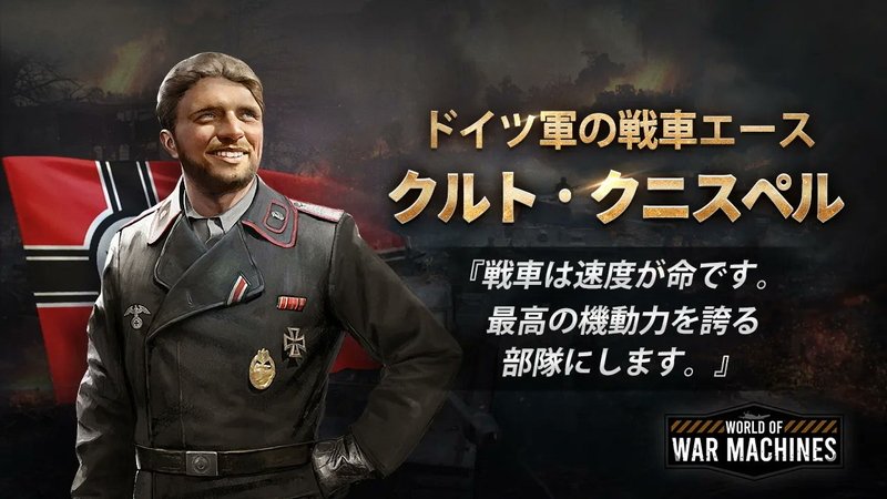 『ワールド・オブ・ウォー・マシーンズ - WW2』クルト・クニスペル