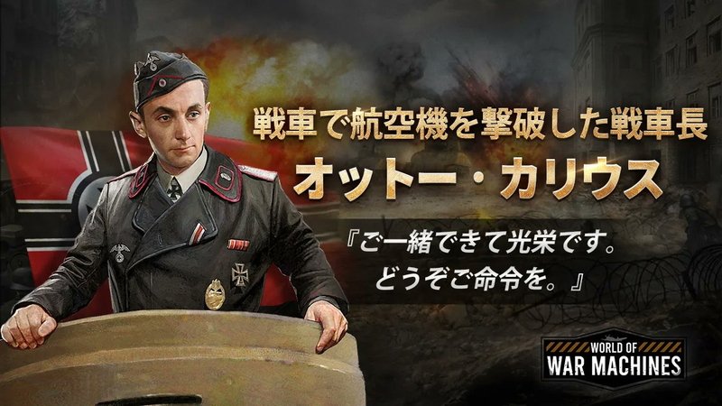 『ワールド・オブ・ウォー・マシーンズ - WW2』オットー・カリウス