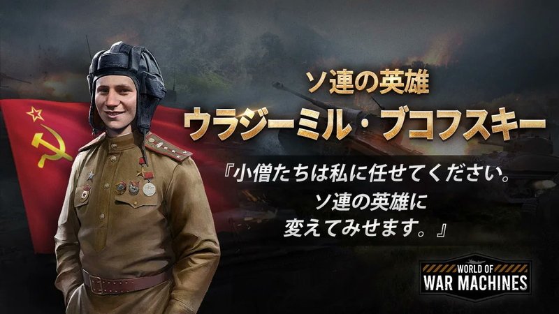 『ワールド・オブ・ウォー・マシーンズ - WW2』ウラジーミル・ブコフスキー