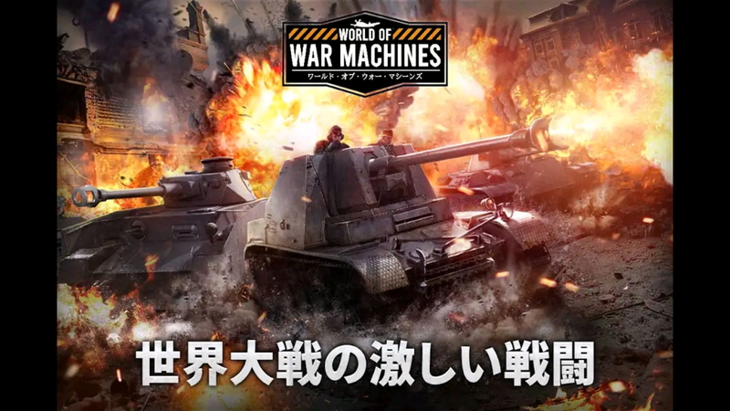 『ワールド・オブ・ウォー・マシーンズ - WW2』豊富なゲームモード