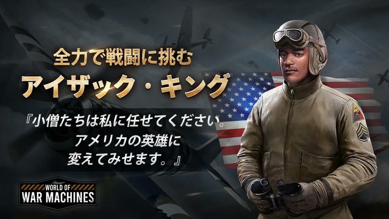 『ワールド・オブ・ウォー・マシーンズ - WW2』アイザック・キング