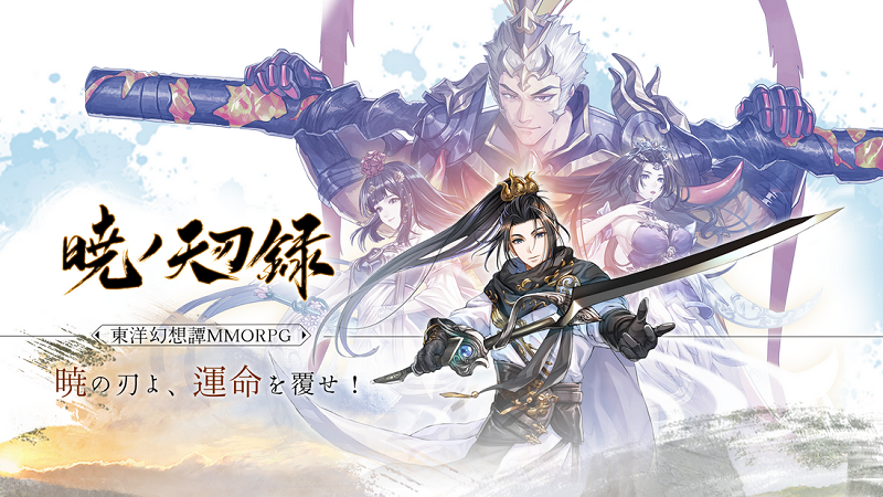 暁ノ天刃録】オリエンタル・ファンタジーの世界観が魅力の東方幻想MMORPGスマホアプリ|オンラインスマホゲームズーム