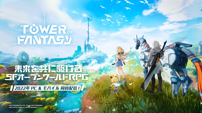 【Tower of Fantasy】未来を共に駆けるSFオープンワールドRPG