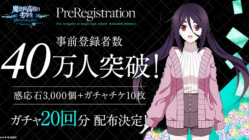 事前登録者数40万人を達成した『魔法科高校の劣等生 リローデッド・メモリ』