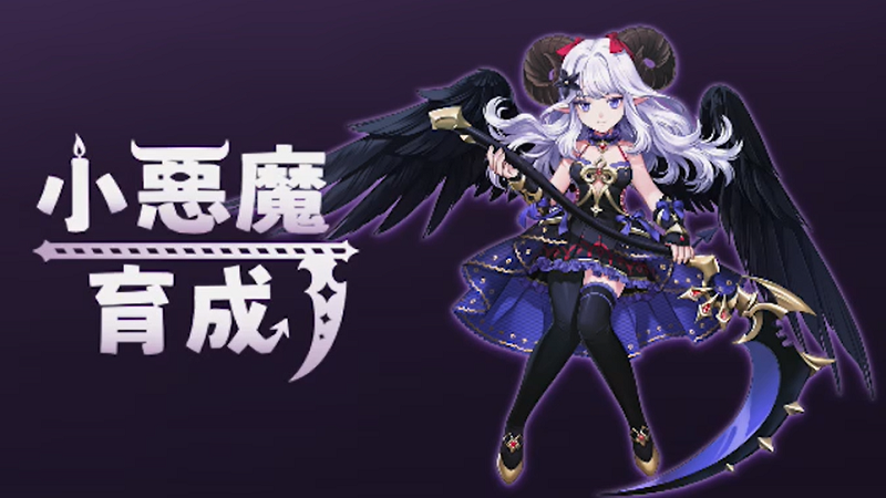 【小悪魔育成】小悪魔を魔神に育てる放置型育成RPGスマホアプリ